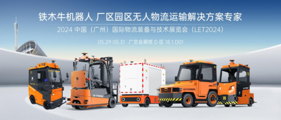 LET2024圓滿收官 | 鐵木牛機(jī)器人 工廠/園區(qū)無人運(yùn)輸引領(lǐng)者