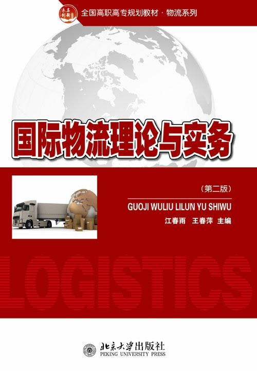 國際物流理論與實務探析 核心框架、發展動態與實踐要義